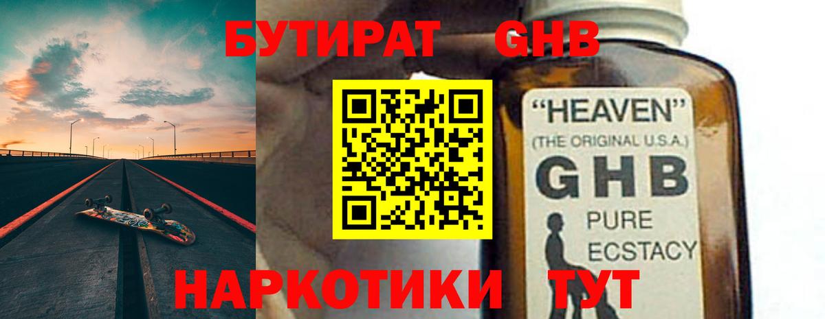 БУТИРАТ GHB  Вход с VPN  Севастополь 