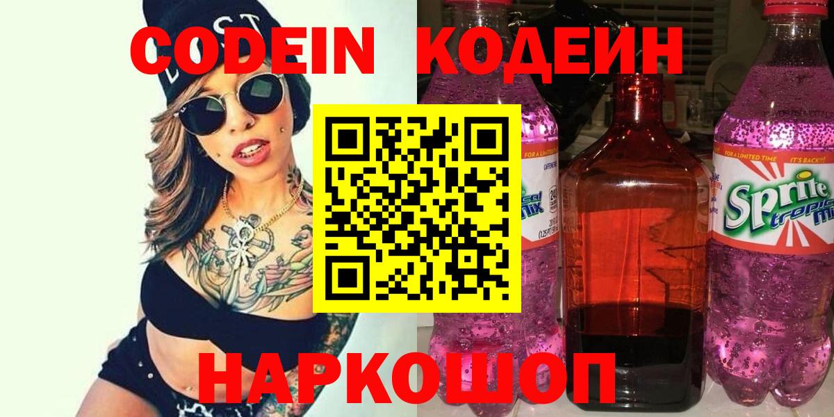 Кодеин напиток Lean (лин) Севастополь